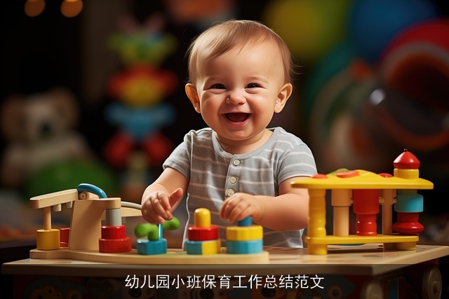 幼儿园小班保育工作总结范文 幼儿园小班保育工作总结范文
