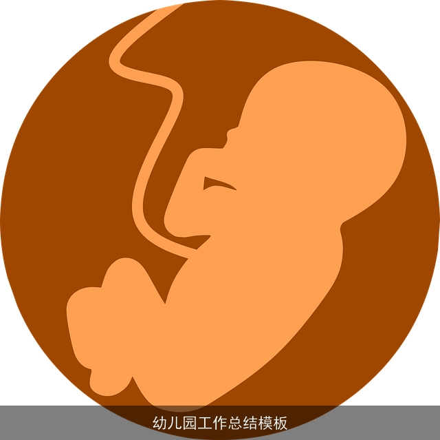 幼儿园工作总结模板 幼儿园工作总结模板