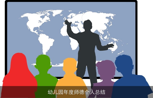 幼儿园年度师德个人总结 幼儿园年度师德个人总结