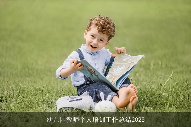 幼儿园教师个人培训工作总结2025 幼儿园教师个人培训工作总结2025