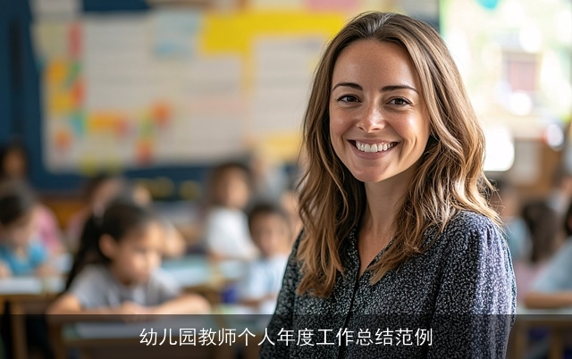 幼儿园教师个人年度工作总结范例 幼儿园教师个人年度工作总结范例