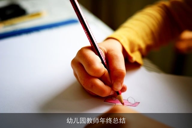 幼儿园教师年终总结 幼儿园教师年终总结