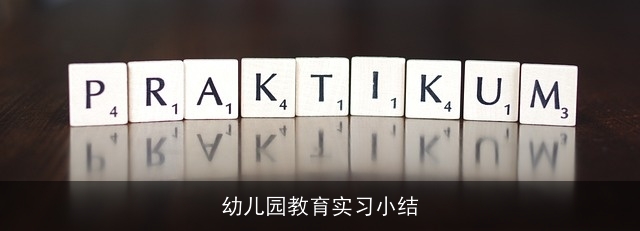 幼儿园教育实习小结 幼儿园教育实习小结