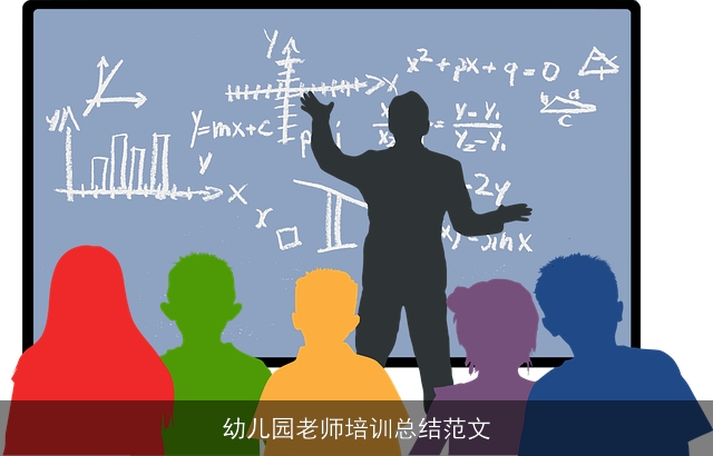 幼儿园老师培训总结范文 幼儿园老师培训总结范文