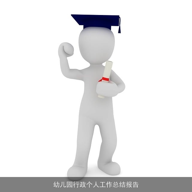 幼儿园行政个人工作总结报告 幼儿园行政个人工作总结报告