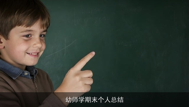 幼师学期末个人总结 幼师学期末个人总结