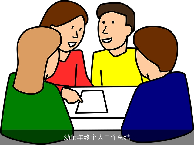 幼师年终个人工作总结 幼师年终个人工作总结