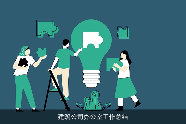 建筑公司办公室工作总结 建筑公司办公室工作总结