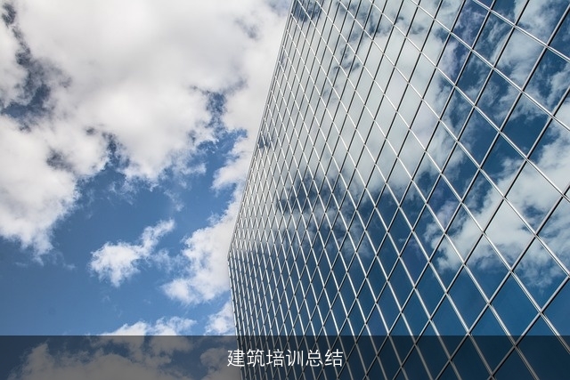 建筑培训总结 建筑培训总结