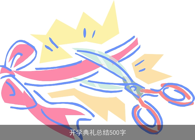 开学典礼总结500字 开学典礼总结500字