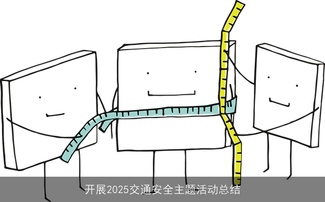 开展2025交通安全主题活动总结 开展2025交通安全主题活动总结