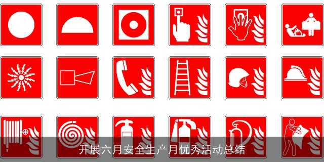 开展六月安全生产月优秀活动总结 开展六月安全生产月优秀活动总结