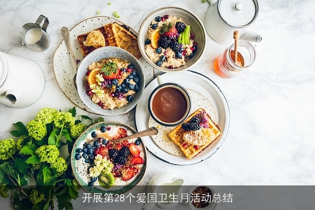 开展第28个爱国卫生月活动总结 开展第28个爱国卫生月活动总结