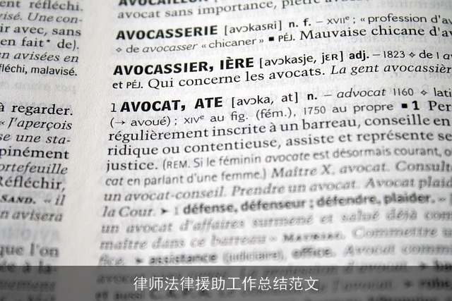 律师法律援助工作总结范文 律师法律援助工作总结范文