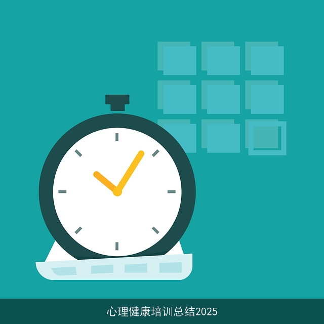 心理健康培训总结2025 心理健康培训总结2025