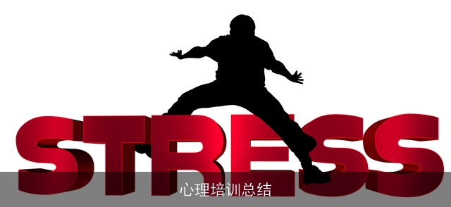 心理培训总结 心理培训总结