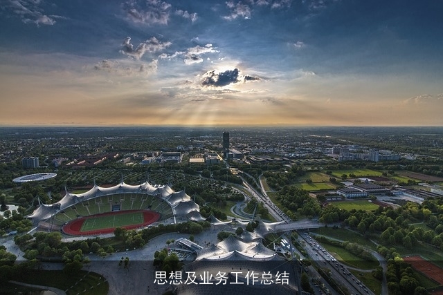 思想及业务工作总结 思想及业务工作总结