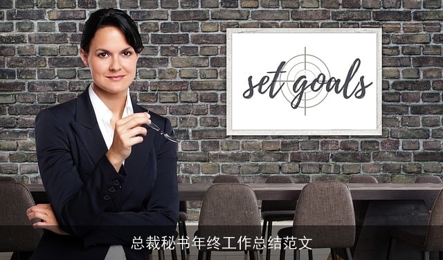 总裁秘书年终工作总结范文 总裁秘书年终工作总结范文