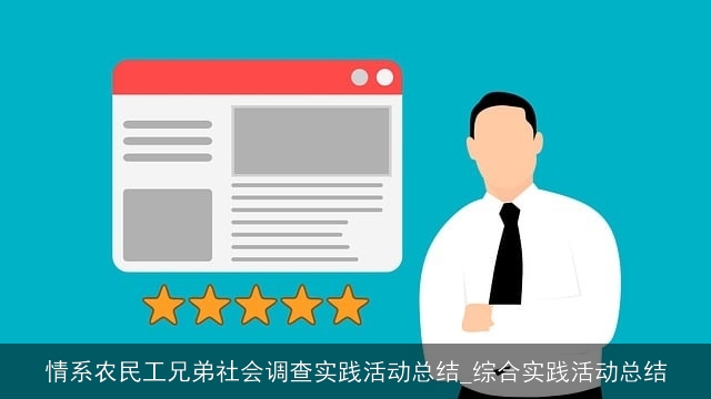情系农民工兄弟社会调查实践活动总结_综合实践活动总结 情系农民工兄弟社会调查实践活动总结_综合实践活动总结
