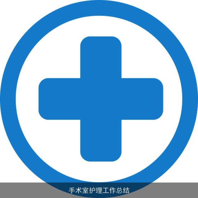 手术室护理工作总结 手术室护理工作总结