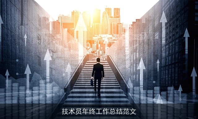 技术员年终工作总结范文 技术员年终工作总结范文