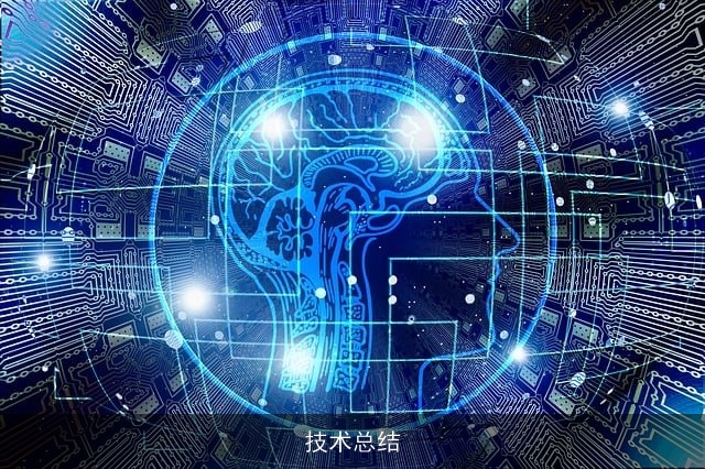技术总结 技术总结