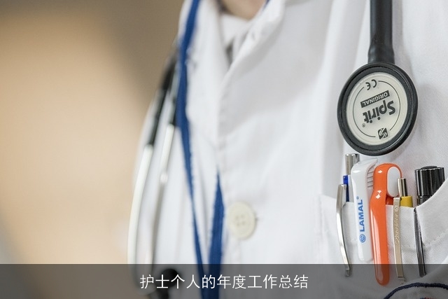 护士个人的年度工作总结 护士个人的年度工作总结