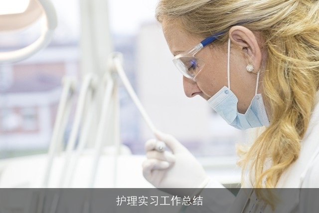 护理实习工作总结 护理实习工作总结