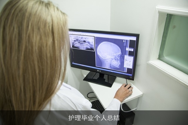 护理毕业个人总结 护理毕业个人总结