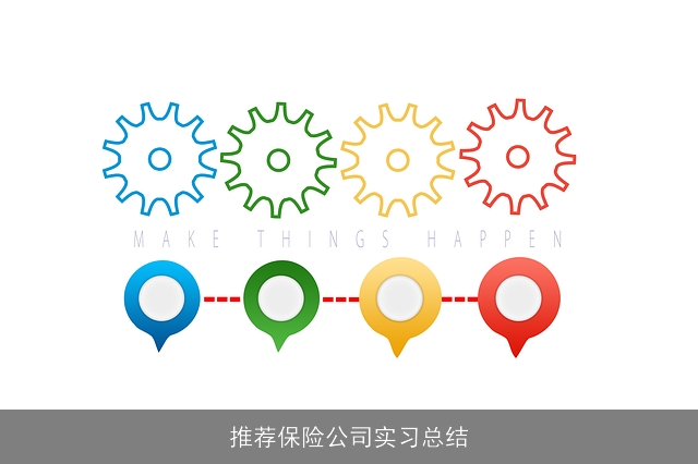 推荐保险公司实习总结 推荐保险公司实习总结
