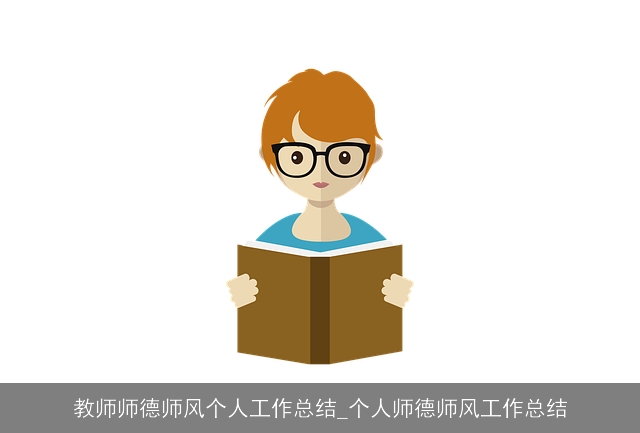 教师师德师风个人工作总结_个人师德师风工作总结 教师师德师风个人工作总结_个人师德师风工作总结