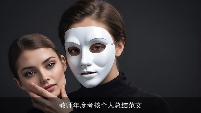 教师年度考核个人总结范文 教师年度考核个人总结范文