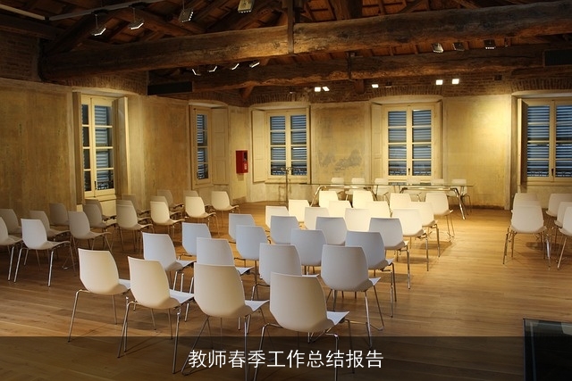教师春季工作总结报告 教师春季工作总结报告