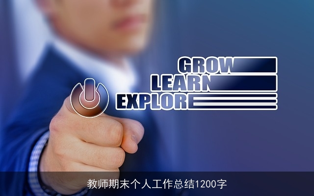 教师期末个人工作总结1200字 教师期末个人工作总结1200字