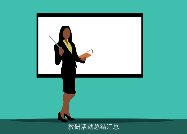 教研活动总结汇总 教研活动总结汇总