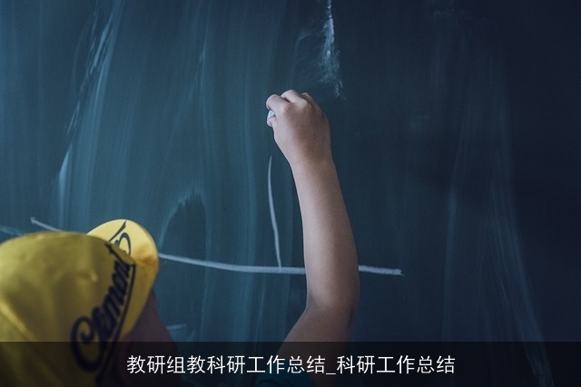 教研组教科研工作总结_科研工作总结 教研组教科研工作总结_科研工作总结