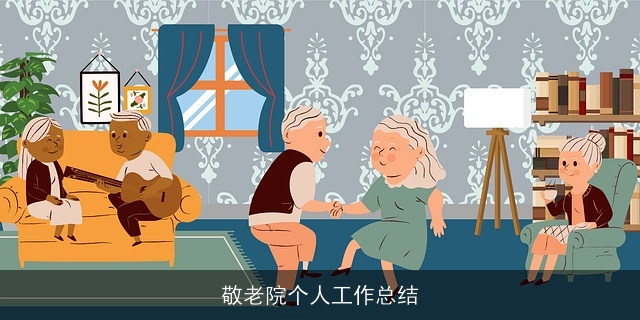 敬老院个人工作总结 敬老院个人工作总结