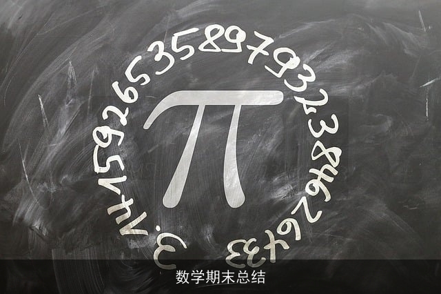 数学期末总结 数学期末总结