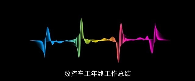 数控车工年终工作总结 数控车工年终工作总结