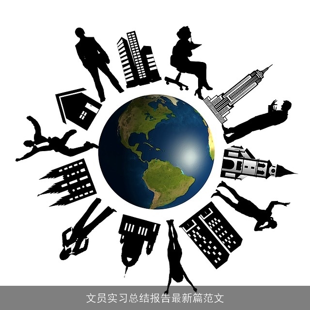 文员实习总结报告最新篇范文 文员实习总结报告最新篇范文