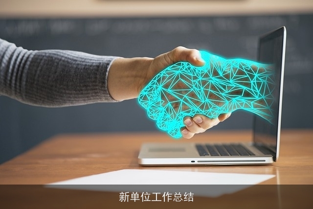 新单位工作总结 新单位工作总结