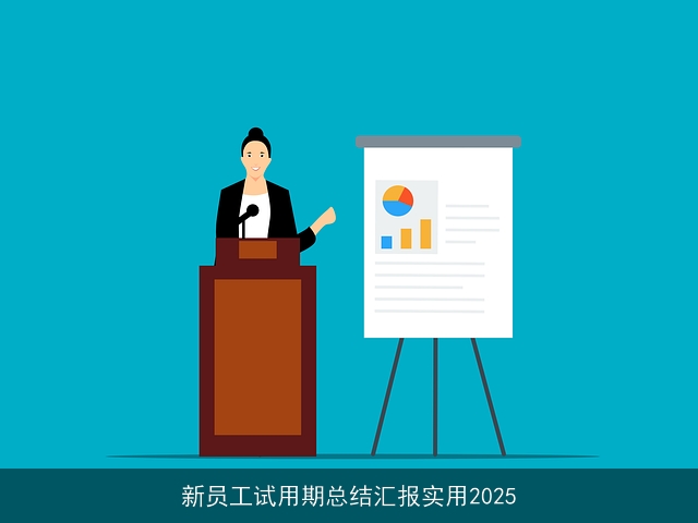 新员工试用期总结汇报实用2025 新员工试用期总结汇报实用2025