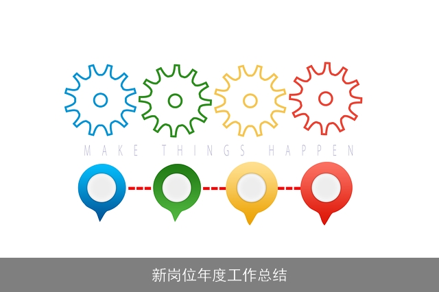 新岗位年度工作总结 新岗位年度工作总结