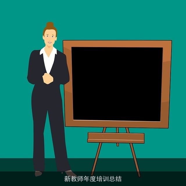 新教师年度培训总结 新教师年度培训总结