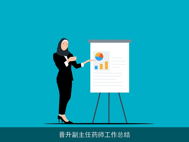 晋升副主任药师工作总结 晋升副主任药师工作总结