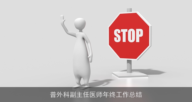 普外科副主任医师年终工作总结 普外科副主任医师年终工作总结