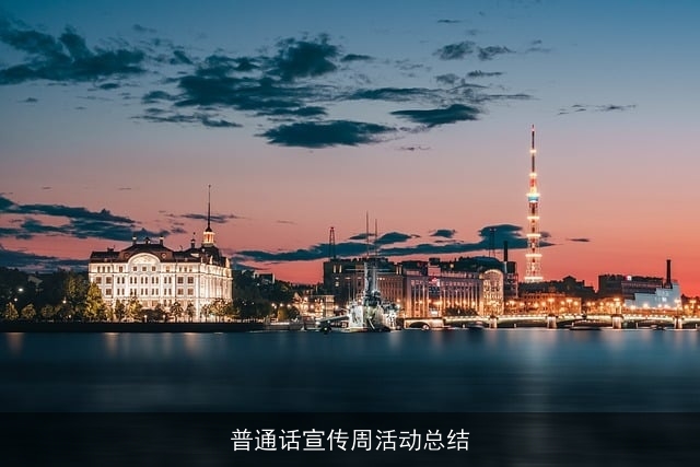 普通话宣传周活动总结 普通话宣传周活动总结