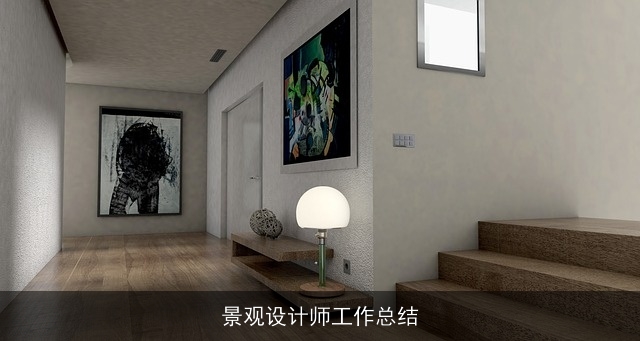 景观设计师工作总结 景观设计师工作总结