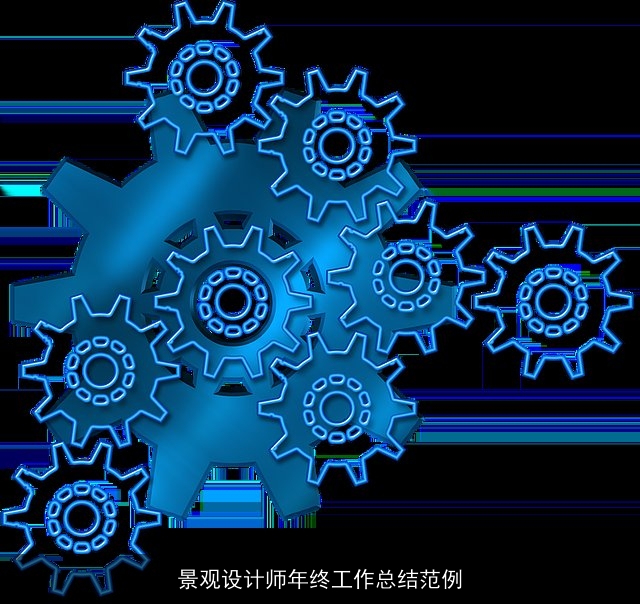 景观设计师年终工作总结范例 景观设计师年终工作总结范例