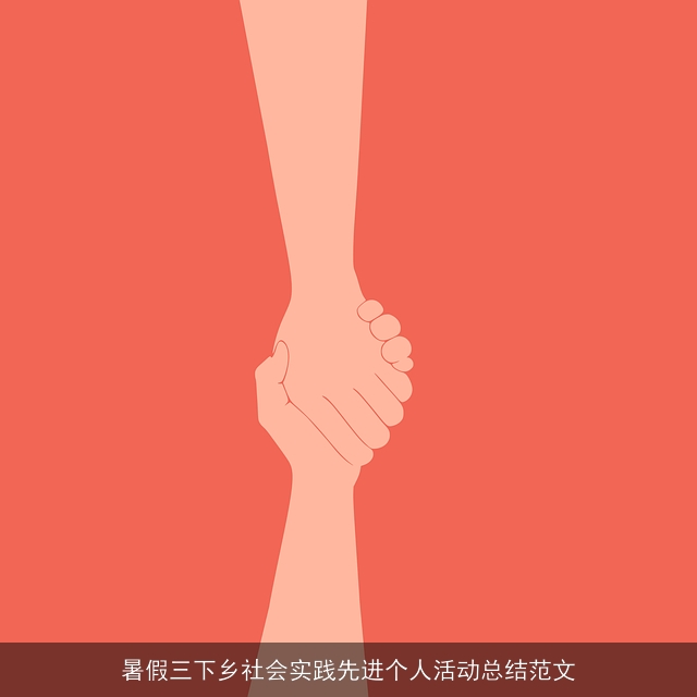 暑假三下乡社会实践先进个人活动总结范文 暑假三下乡社会实践先进个人活动总结范文